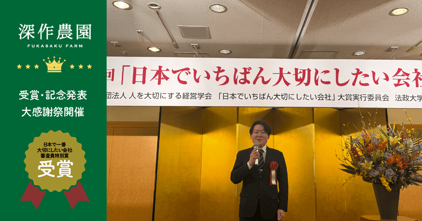 農業法人 深作農園、「日本でいちばん大切にしたい会社」大賞にて
「審査委員会特別賞」受賞!伝統と革新を融合した経営理念が高評価
