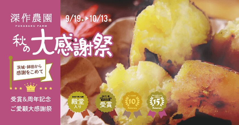 “茨城・鉾田から感謝を込めて”深作農園『秋の大感謝祭』開催!
受賞記念&15周年・10周年を祝う秋限定スイーツと収穫祭