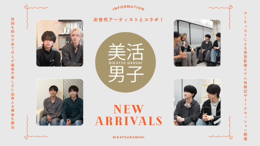 【共立美容外科】次世代アーティストとコラボ!
美容のきっかけを届ける新プロジェクト『美活男子』を始動!