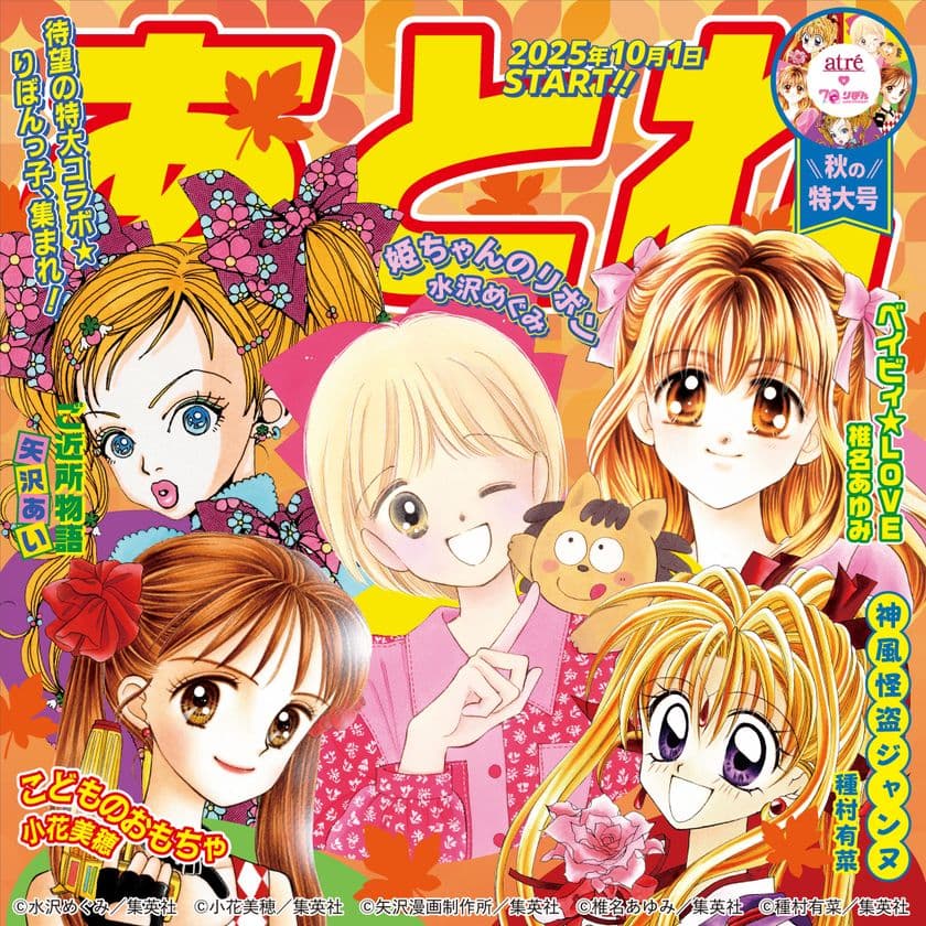 アトレ×りぼん70周年
オータムプロモーションを10月1日(水)より開催!
「恋するように、ときめく秋を、アトレで。」
オリジナルデザインのプレゼントキャンペーンや
スタンプラリーを実施します。