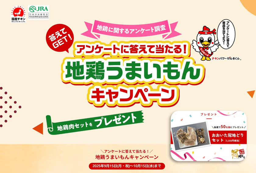 地鶏に関するアンケート調査
「地鶏うまいもんキャンペーン」を10月15日まで開催中
アンケートに答えて抽選で地鶏肉セットが当たる!