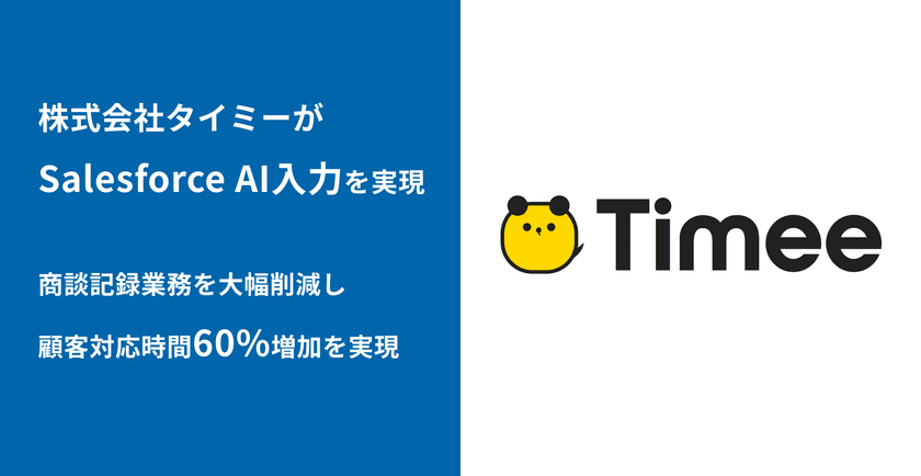 スキマバイトマッチングプラットフォーム「タイミー」を
運営するタイミーがSalesforce AI入力アプリ「bellSalesAI」で
営業DXを推進