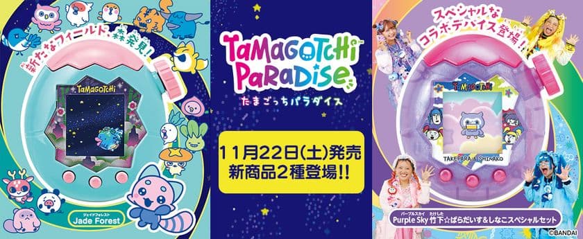 新種「もり」発見!
&しなこ・竹下☆ぱらだいすコラボたまごっちも新登場!
『Tamagotchi Paradise』11月に新商品2種発売
原宿に新コンセプトの公式常設店
『たまごっち ふぁくとり~!』もオープン!