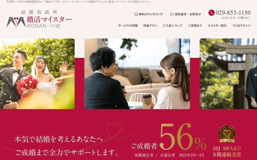 茨城・つくば市の結婚相談所「婚活マイスターコナン」
公式ホームページをリニューアル