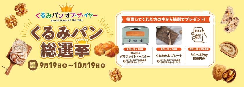 今年一番人気のくるみパンを決定する「2025くるみパン総選挙」を
9月19日より開催 ― 消費者向けプレゼントも実施