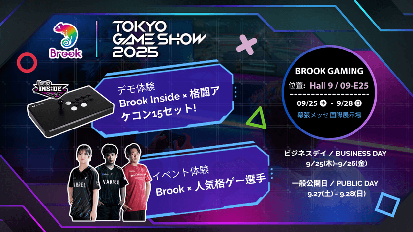 超人気選手との対戦 × 14機種のアーケードスティック体験!
Brook Gaming、TGS2025第2弾の出展情報を先行公開!