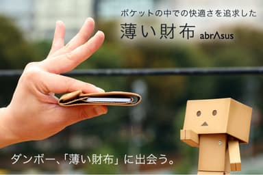 ダンボー、「薄い財布」に出会う。