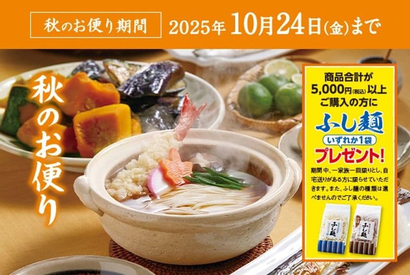 半田そうめんのオカベ、秋の感謝祭を10月24日(金)まで開催中
1日71,000食を販売する人気商品や秋冬限定麺も再登場!