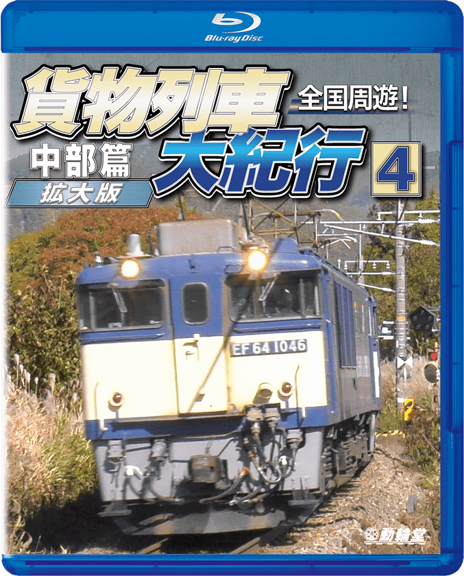 「鉄道DVD文化」を守る背水の陣
『貨物列車大紀行4 中部篇』
『近鉄プロファイル車両篇 第2章 特急形II』発売