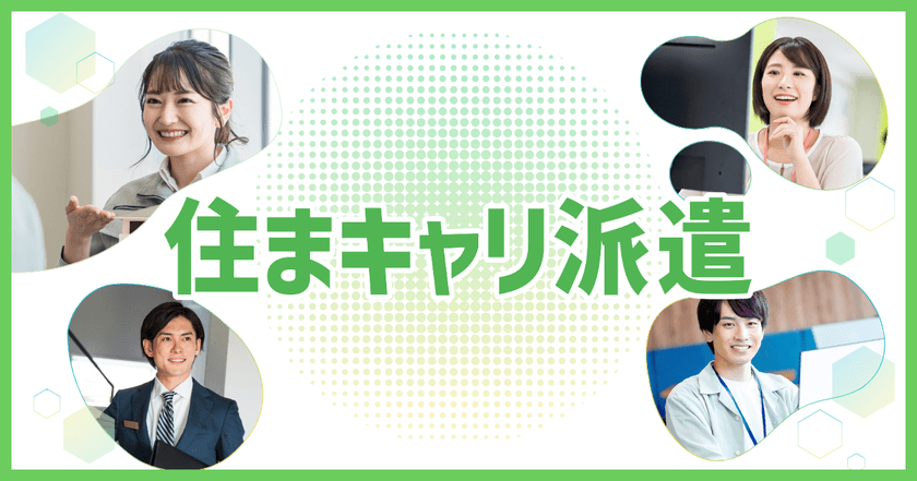 住宅・不動産・建築業界に特化した新サービス
「住まキャリ派遣」提供開始