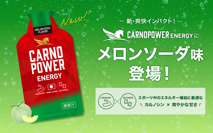 アスリートをサポートするエネルギージェル
『カルノパワーENERGY』に
新フレーバー「メロンソーダ味」登場!