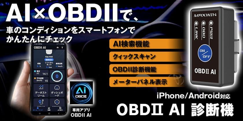 MAXWINから車のコンディションをスマートフォンで
簡単に確認ができるOBD2診断機『OBD2-EDI01』が登場!