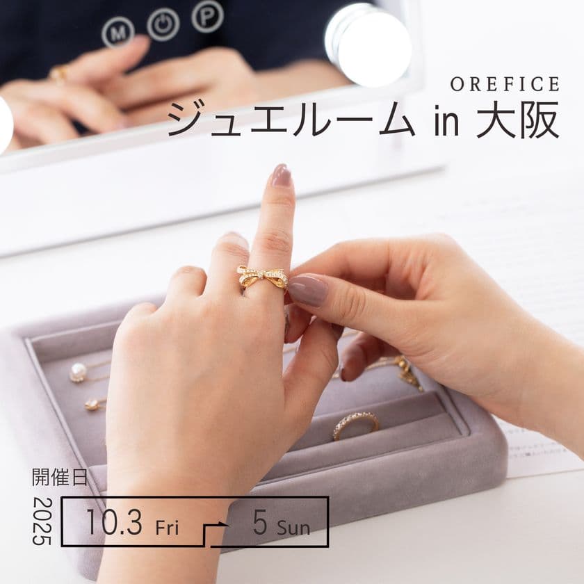 関西初開催!ジュエリーブランド「オレフィーチェ」が
500点以上のジュエリーを試着&体験できる
「ジュエルームin大阪」を10月3日(金)~10月5日(日)に開催