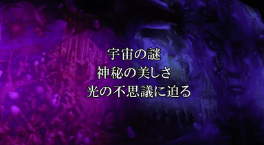 『宇宙の謎　神秘の美しさ　光の不思議に迫る』(2)