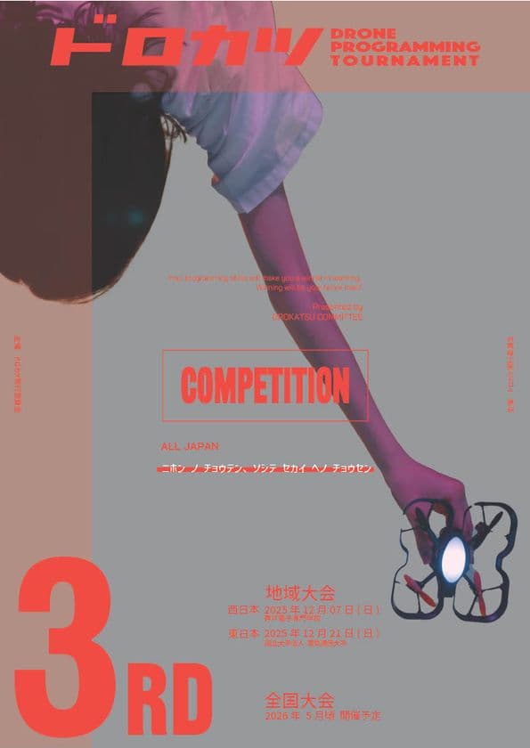 第3回 ドローンプログラミング&操縦競技大会「ドロカツ」
2025年12月、西日本・東日本2会場で開催決定!
プログラミング教育の新たなステージへ