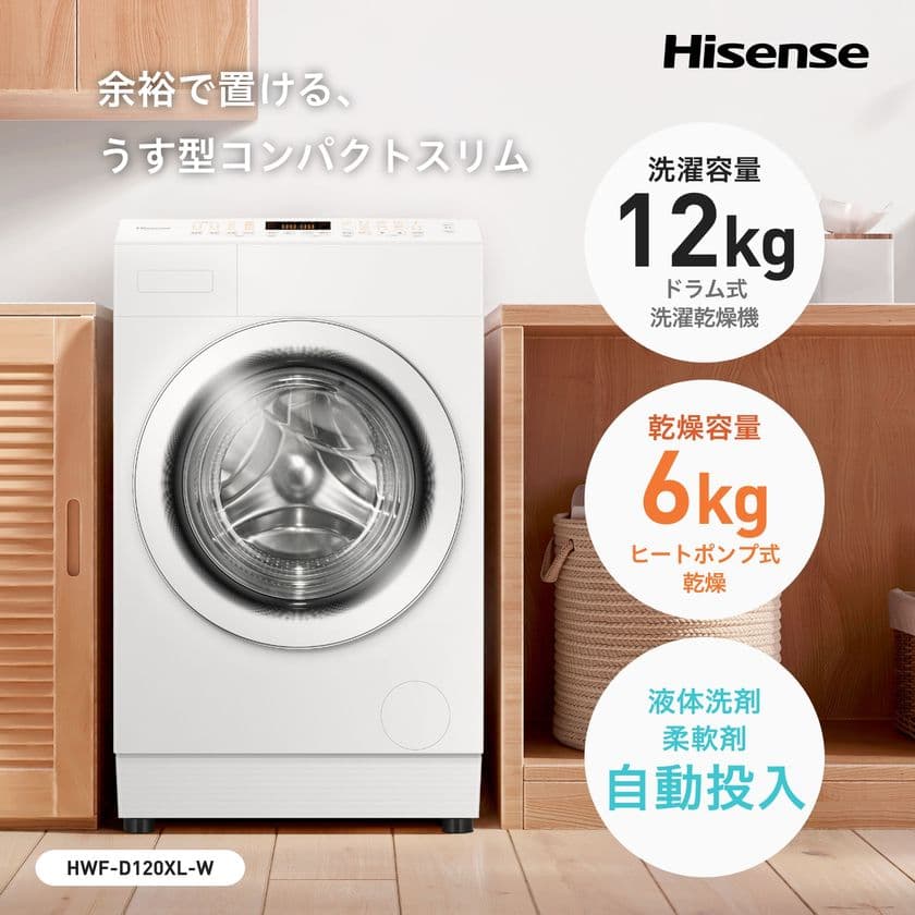 ドラム式洗濯乾燥機12kg帯トップクラスの薄型コンパクト!
ハイセンス「HWF-D120XL-W」10月上旬発売