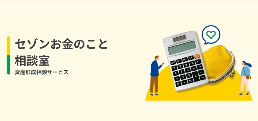 “もっと気軽に相談したい”セゾンお金のこと相談室
誰でも使える窓口にリニューアル!
