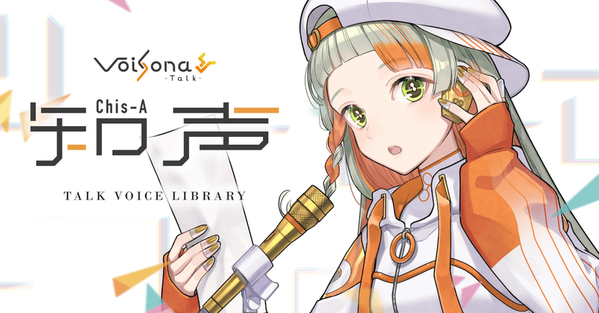 テキスト読み上げソフト『VoiSona Talk』、
新規ボイスライブラリ『知声』11/20発売!
パッケージ版予約受付開始!