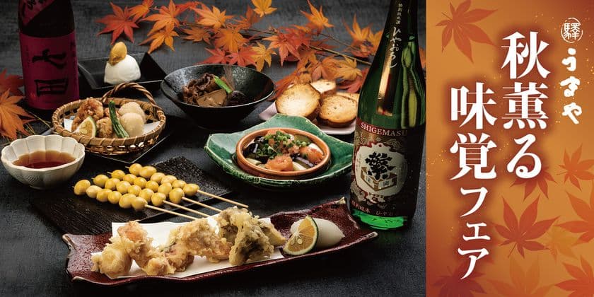 東京 赤坂見附で秋を味わう
「赤坂うまや」秋薫る味覚フェアを開催!