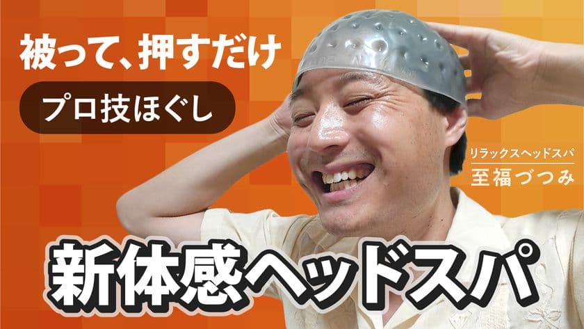 片頭痛に悩むメーカー社長が自らのために作った製品に新作登場!
リラックスヘッドスパ「至福づつみ」ハードタイプが
Makuakeにて先行予約販売開始