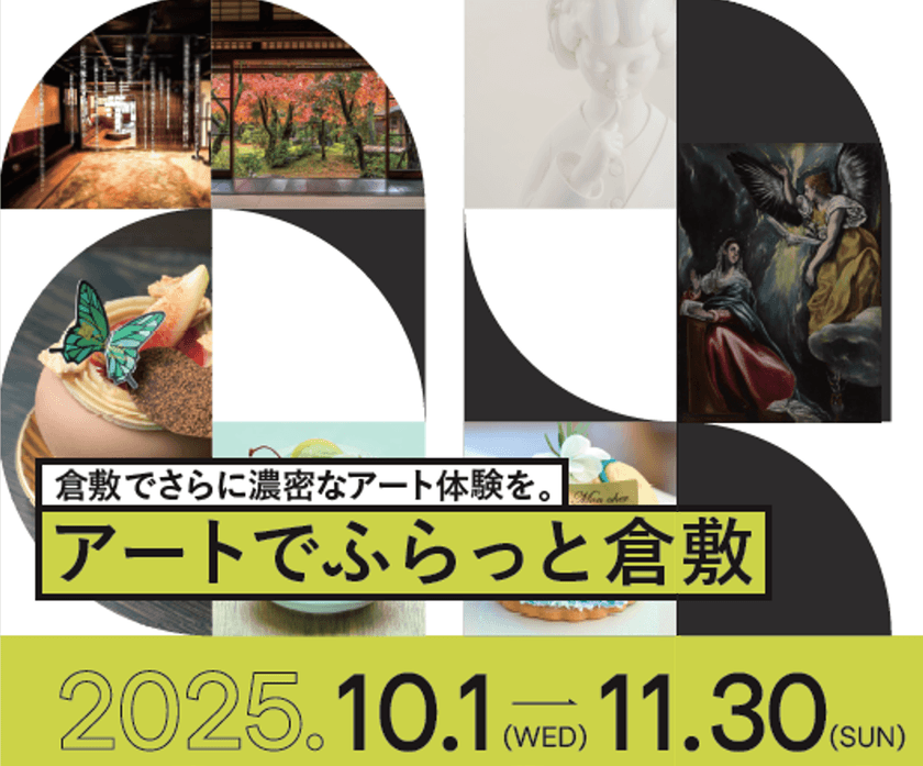 「アートでふらっと倉敷 2025」開催
~めくるたび新しい倉敷に出会う旅~