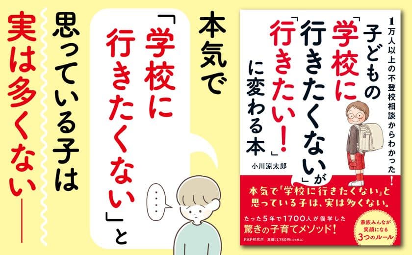 【新刊】<子どもの「学校に行きたくない」が
「行きたい!」に変わる本>9/24より販売開始 
~不登校・行き渋りに悩む親のための具体的対応策を提示~