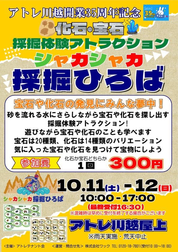 アトレ川越開業35周年記念!親子揃って楽しめる特別イベント
採掘体験アトラクション「シャカシャカ採掘ひろば」開催!