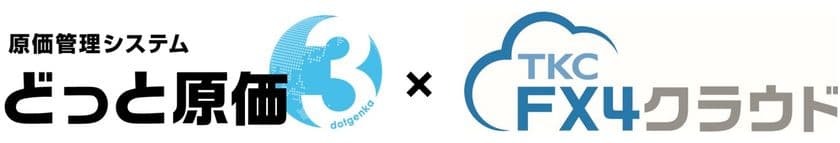 建設業導入実績No.1※1原価管理システム「どっと原価シリーズ」、
TKC会計ソフト「FX4クラウド」との連携自動化を開始!
