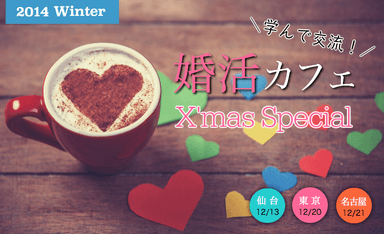 婚活カフェ(学んで交流) X'mas Special