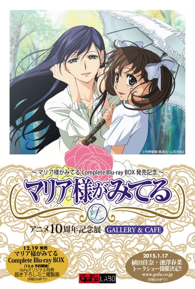 『マリア様がみてる』アニメ10周年記念展メインビジュアル