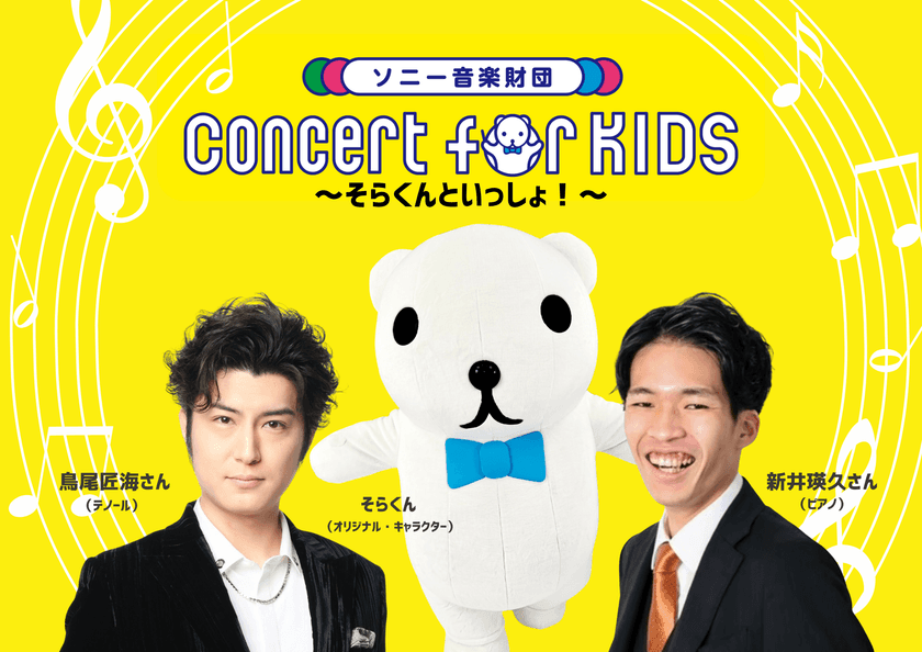 0才から入場可能のクラシックコンサート
「Concert for KIDS ~そらくんといっしょ!~」が
いよいよ10/11開催!鳥尾匠海さん(テノール)らが
“早口言葉”に挑戦する動画が本日公開!