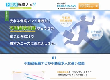 不動産転職ナビ　求人企業様向けページ