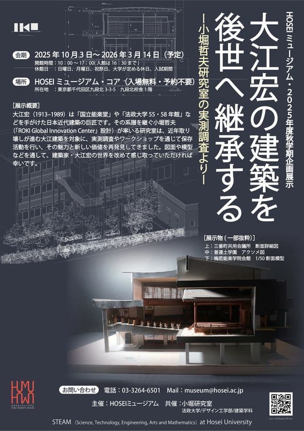日本近代建築の巨匠・大江宏の世界に触れる企画展示が
10月3日からHOSEIミュージアムで開催