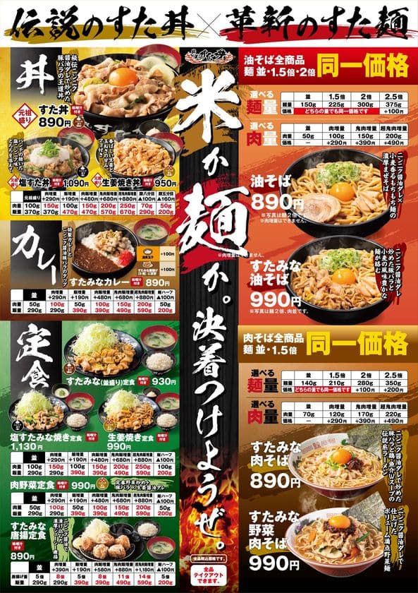 【~重大告知~】
10/1(水)~伝説のすた丼屋のグランドメニューが新化!
“腹いっぱい食べたい”若い世代のニーズに応える、
コスパ抜群のラインナップ!