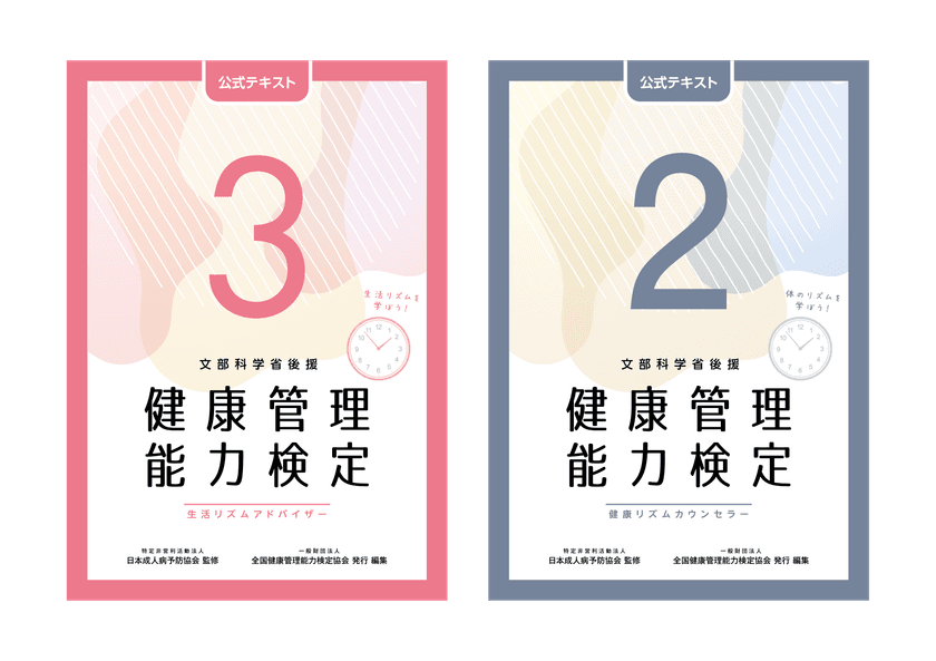 文部科学省後援「健康管理検定」
3級・2級公式テキスト(5版)発売