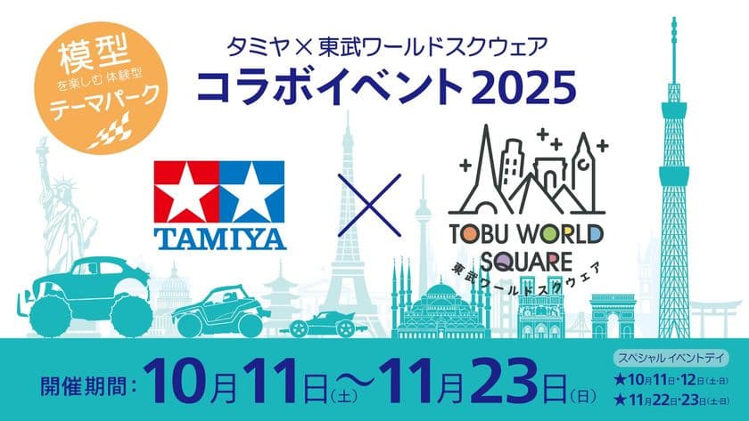 夢のスケールコラボ
「タミヤ×東武ワールドスクウェア コラボイベント2025」開催!
