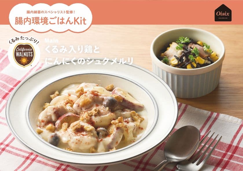 9月30日「くるみの日」記念!
「新しいくるみ」の食べ方を楽しむミールキットがOisixから新登場