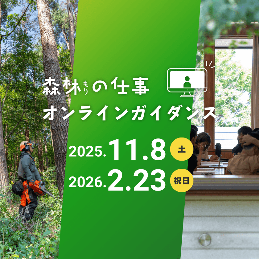 「森林の仕事オンラインガイダンス」
11/8、2/23 初のオンライン開催
~スマホやPCで全国どこからでも各地の林業の魅力や暮らしを知る~