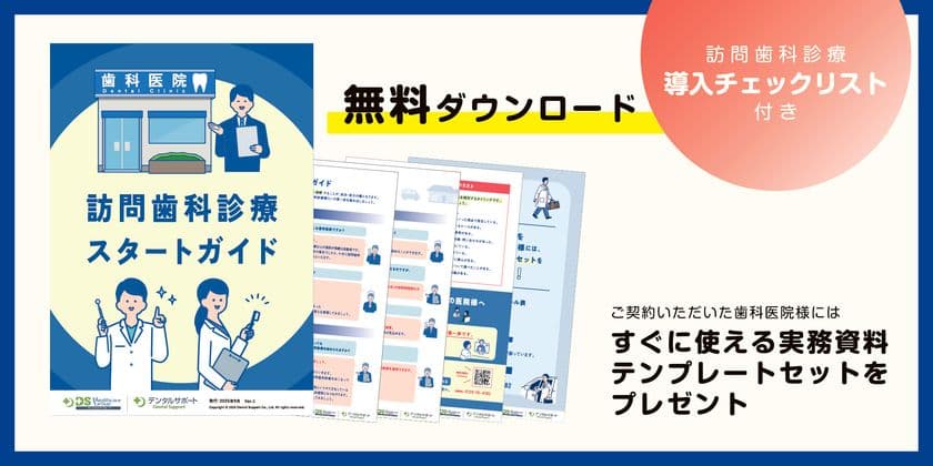 訪問歯科診療サポート月間3.6万人の実績!デンタルサポートが
歯科医師向け『訪問歯科診療スタートガイド』を無料配布開始