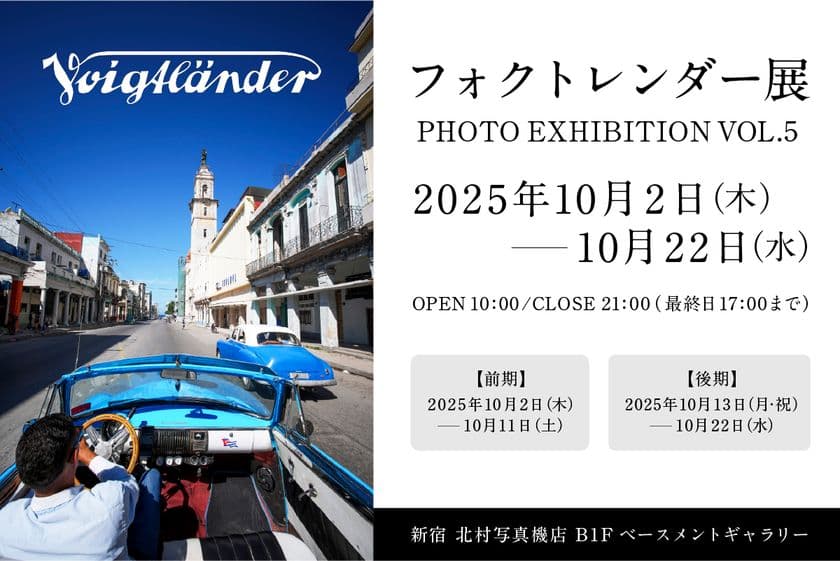 「フォクトレンダー」を使用した写真114点の写真展
『フォクトレンダー展 VOL.5』を新宿 北村写真機店で開催
<期間:10月2日(木)~10月22日(水)>