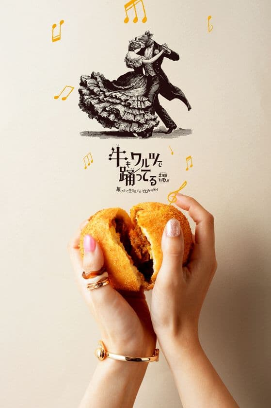 全国初ブランド!北海道・十勝揚げたて惣菜グルメ
『「牛もワルツで踊ってる」揚げたて生仕立てのピロシッキィ 帯広音更店』オープン