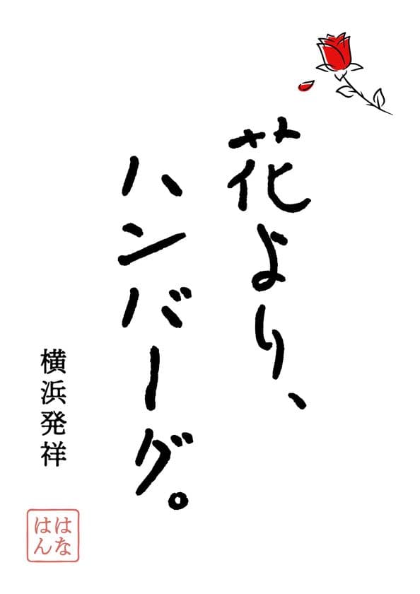 インスタフォロワー1.3万人超!新感覚ハンバーグブランド
『花より、ハンバーグ。刈谷店』10月2日にグランドオープン