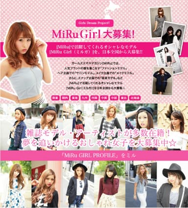 「MiRu Girl」大募集