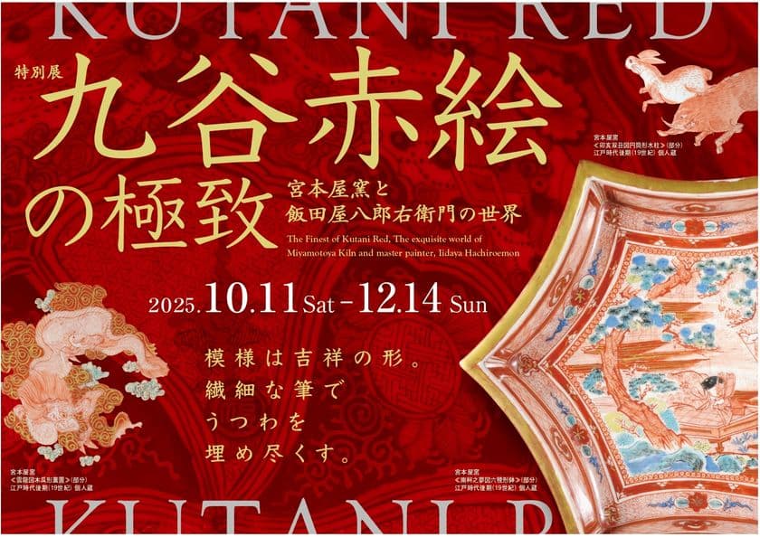 滋賀県立陶芸の森で
特別展「九谷赤絵の極致 宮本屋窯と飯田屋八郎右衛門の世界」を
10月11日(土)より開催