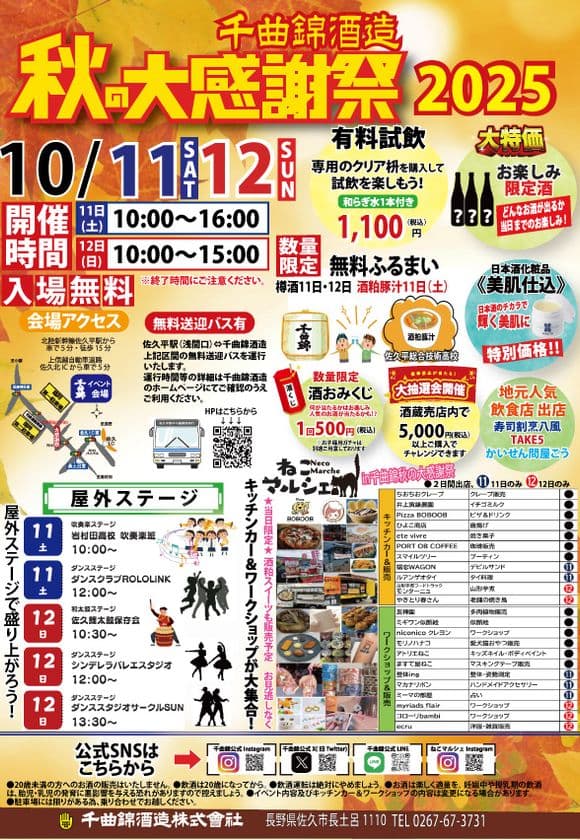千曲錦酒造「秋の大感謝祭2025」開催のお知らせ