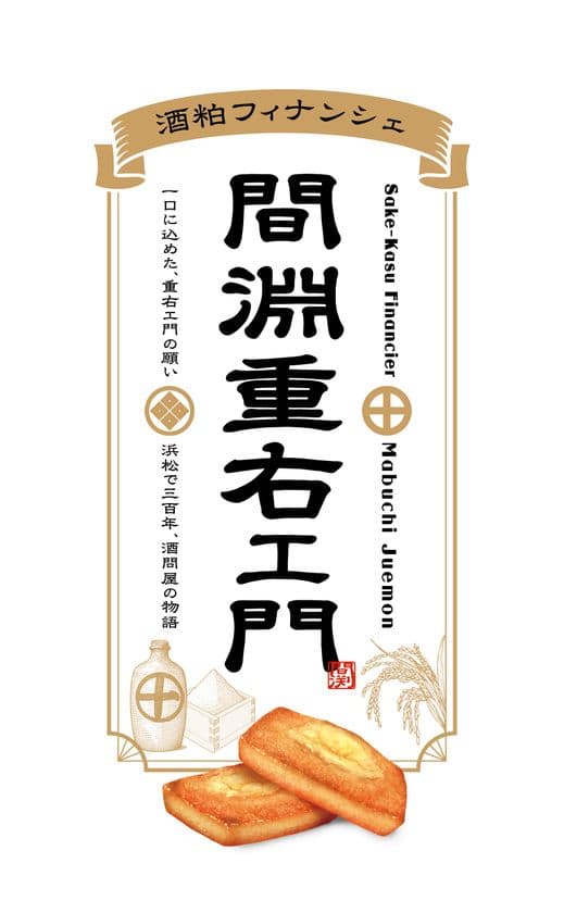 「創業330年記念商品の販売」
静岡県米×カカオで生まれた“酒粕フィナンシェ”の新登場!
浜松のクラフトチョコレート専門店より。
浜松肴町発 酒蔵から創業し330年の歴史がある間渕商店。
その創業物語をフィナンシェにのせてお届けします!