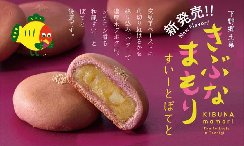 秋の味覚と縁起を一つに
「きぶなまもり すいーとぽてと」販売開始