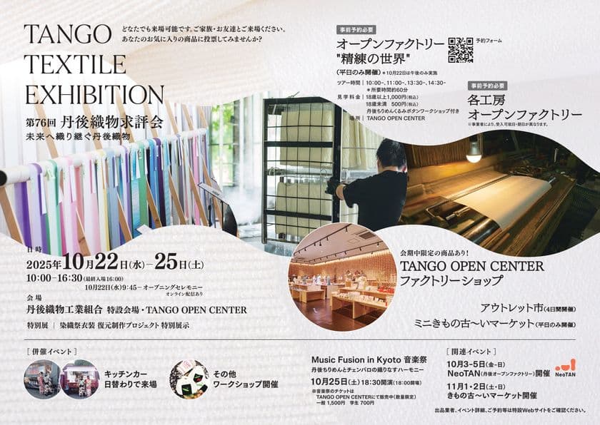 「TANGO TEXTILE EXHIBITION/第76回 丹後織物求評会
- 未来へ織り継ぐ丹後織物 - 」
10月22日~25日の4日間京丹後市で開催
