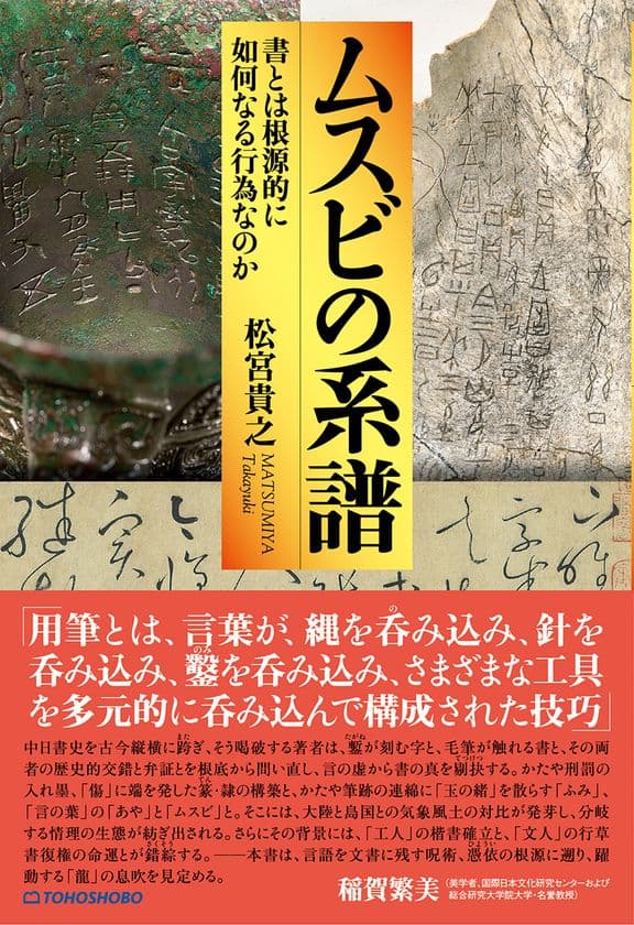 「書とは何か?」この根源的な問いに真正面から挑む新刊書籍
『ムスビの系譜 --書とは根源的に如何なる行為なのか』が
2025年10月15日発売