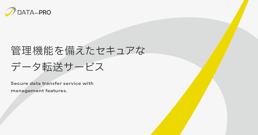 法人向けファイル転送「データPro」大規模リニューアル
低コスト&高セキュリティで企業のDXを加速